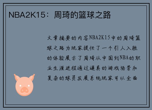 NBA2K15：周琦的篮球之路