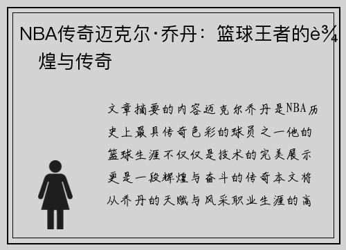 NBA传奇迈克尔·乔丹：篮球王者的辉煌与传奇