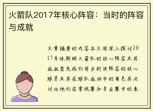 火箭队2017年核心阵容：当时的阵容与成就