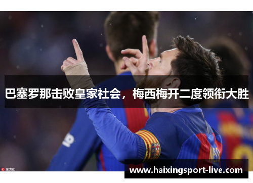 巴塞罗那击败皇家社会，梅西梅开二度领衔大胜
