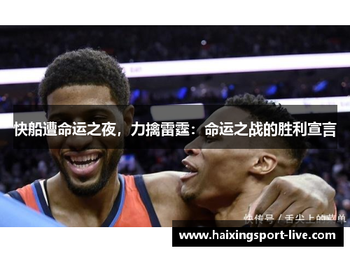 快船遭命运之夜，力擒雷霆：命运之战的胜利宣言