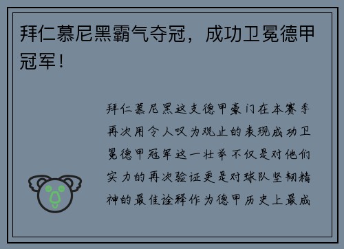 拜仁慕尼黑霸气夺冠，成功卫冕德甲冠军！