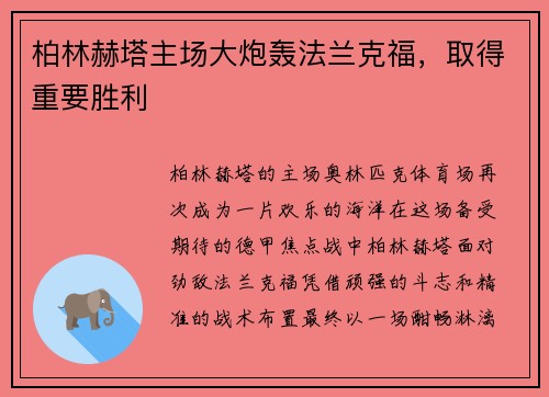 柏林赫塔主场大炮轰法兰克福，取得重要胜利