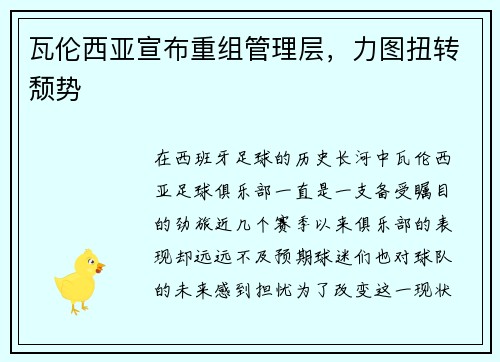瓦伦西亚宣布重组管理层，力图扭转颓势