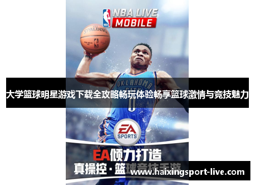 大学篮球明星游戏下载全攻略畅玩体验畅享篮球激情与竞技魅力