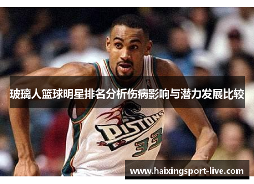 玻璃人篮球明星排名分析伤病影响与潜力发展比较