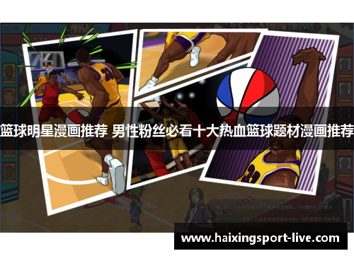 篮球明星漫画推荐 男性粉丝必看十大热血篮球题材漫画推荐