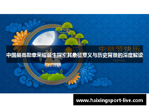 中国最高勋章荣耀诞生探索其象征意义与历史背景的深度解读