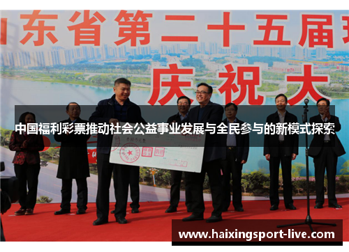 中国福利彩票推动社会公益事业发展与全民参与的新模式探索