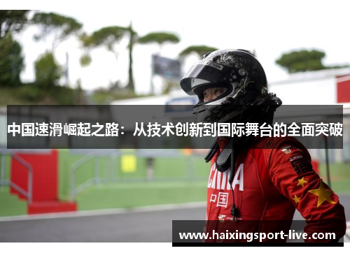 中国速滑崛起之路：从技术创新到国际舞台的全面突破