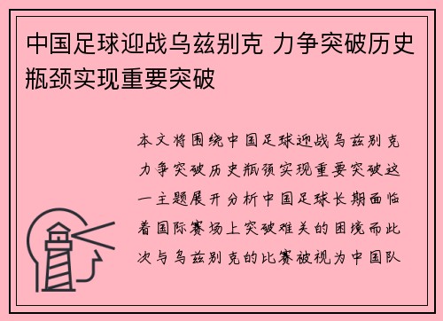 中国足球迎战乌兹别克 力争突破历史瓶颈实现重要突破