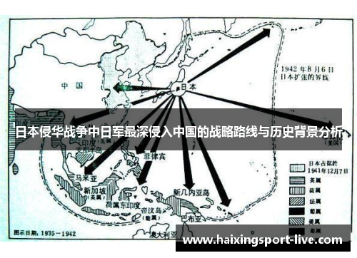 日本侵华战争中日军最深侵入中国的战略路线与历史背景分析