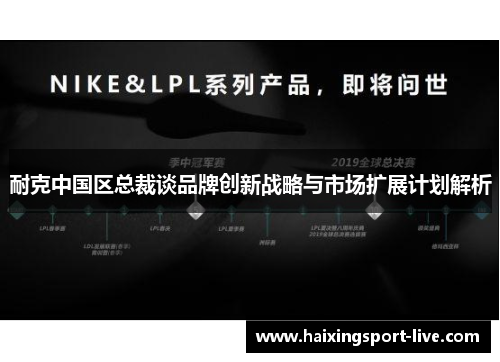 耐克中国区总裁谈品牌创新战略与市场扩展计划解析