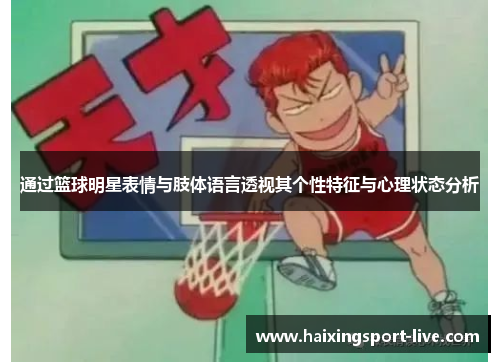 通过篮球明星表情与肢体语言透视其个性特征与心理状态分析